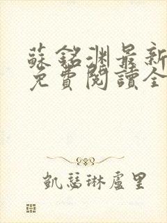 苏铭渊最新章节免费阅读全文