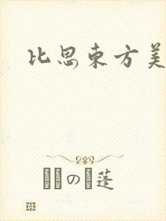 比思东方美人