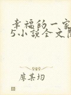 幸福的一家1一5小说全文阅读