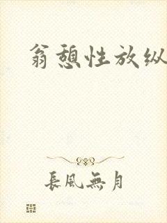 翁憩性放纵交换