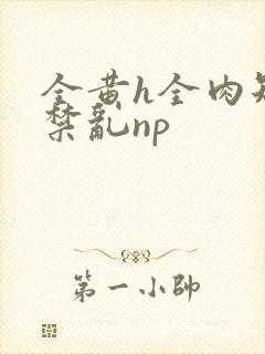 全黄h全肉短篇禁乱np