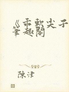 《乖软尖子生》笔趣阁