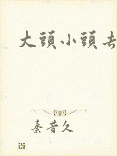 大头小头去旅行