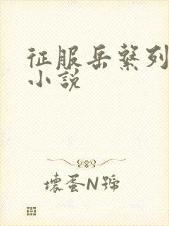 征服岳系列短篇小说