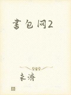 书包网2
