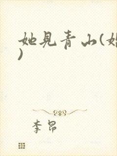 她见青山(婚后)