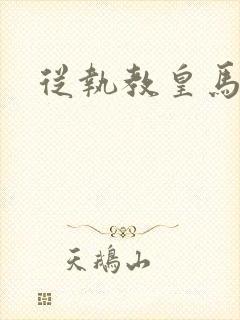 从执教皇马开始