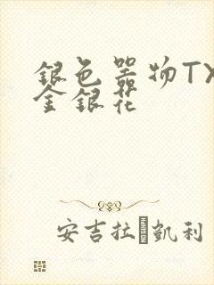 银色器物TXL金银花