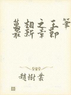 万相之王笔趣阁最新章节