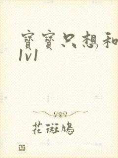 宝宝只想和你睡1v1