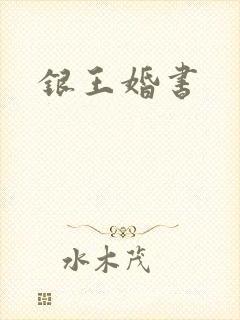 银王婚书