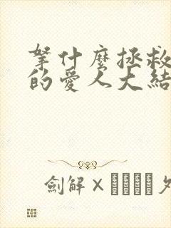 拿什么拯救你我的爱人大结局