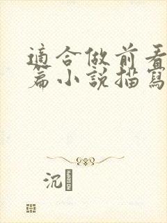 适合做前看的短篇小说描写清楚得