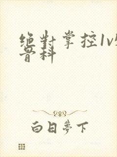 绝对掌控1v5骨科