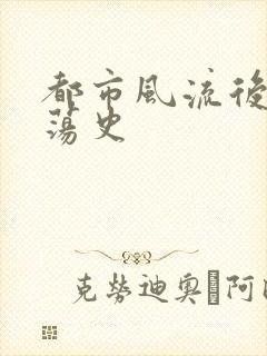 都市风流后宫艳荡史