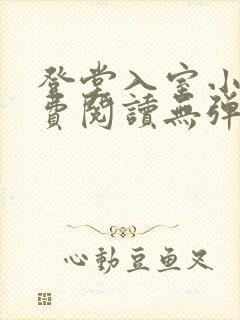 登堂入室小说免费阅读无弹窗