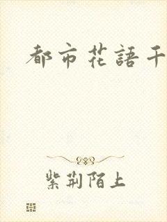 都市花语千帆