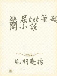 憋尿txt笔趣阁小说
