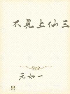 不见上仙三百年