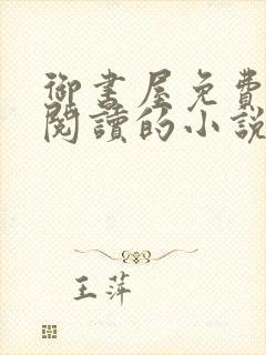 御书屋免费自由阅读的小说