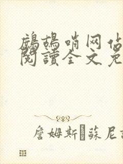 鹧鸪哨网站在线阅读全文免费阅读
