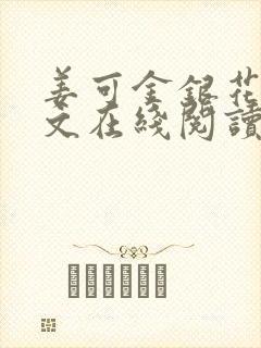 姜可金银花露原文在线阅读免费