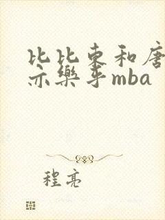 比比东和唐三不亦乐乎mba