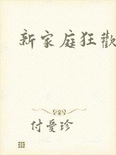 新家庭狂欢小说