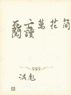 死亡万花简小说阅读