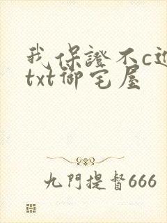 我保证不c进去txt御宅屋