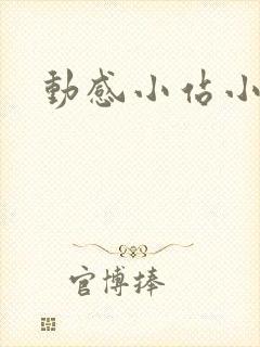 动感小站小蝶