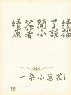 续父开了续女包原著小说描写