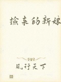 捡来的新娘