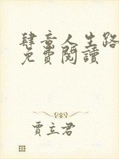 肆意人生路全文免费阅读