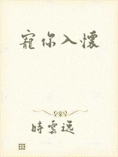 宠你入怀
