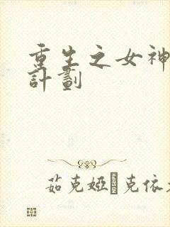 重生之女神养成计划