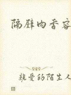 隔壁肉香容子君