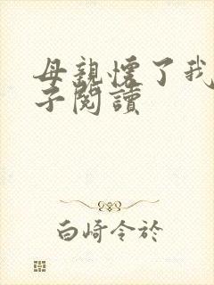 母亲怀了我的孩子阅读