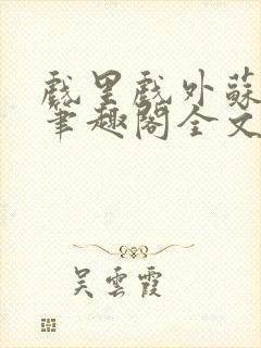 戏里戏外苏玛丽笔趣阁全文免费阅读林栀