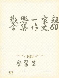 欢乐一家亲短篇合集作文600字