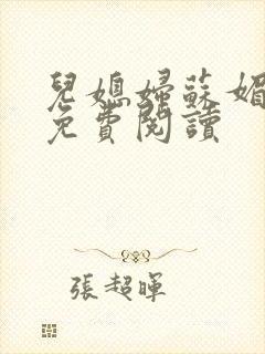 儿媳妇苏媚全文免费阅读