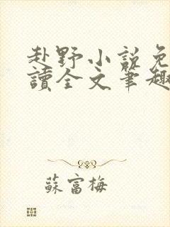 赴野小说免费阅读全文笔趣阁