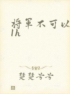 将军不可以1v1h