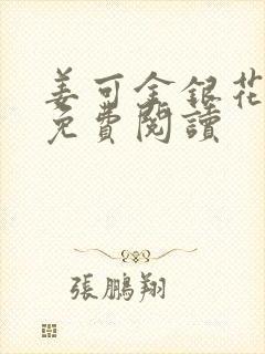 姜可金银花全文免费阅读