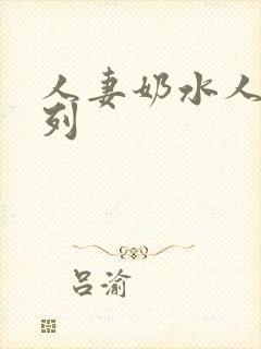 人妻奶水人妻系列