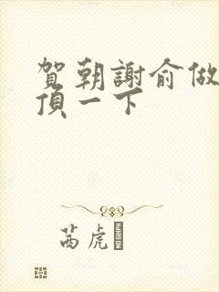 贺朝谢俞做一题顶一下