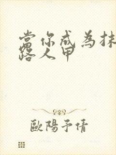 当你成为抹布文路人甲