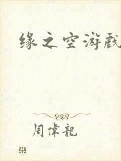 缘之空游戏