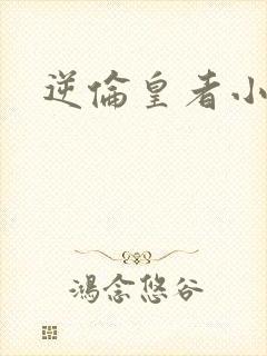 逆伦皇者小说