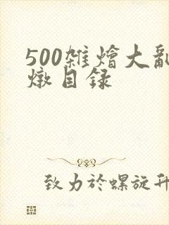 500杂烩大乱炖目录
